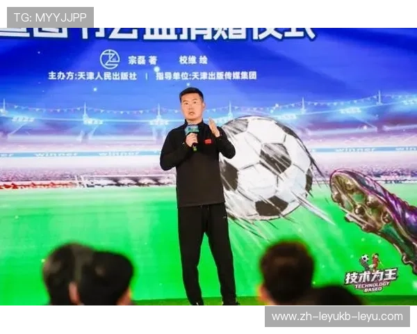 宗磊足球漫画书正式发行 探索高质量青训新路径引关注