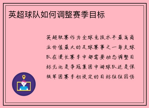 英超球队如何调整赛季目标