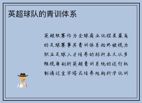 英超球队的青训体系