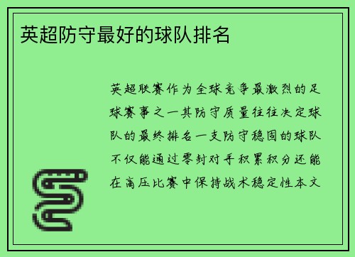 英超防守最好的球队排名