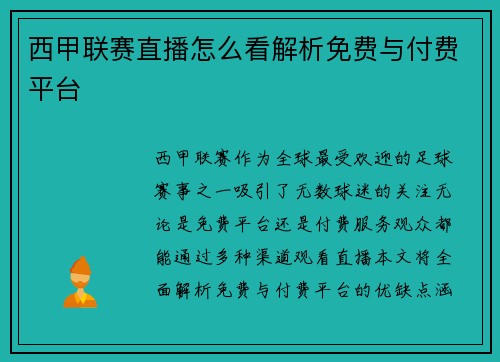 西甲联赛直播怎么看解析免费与付费平台