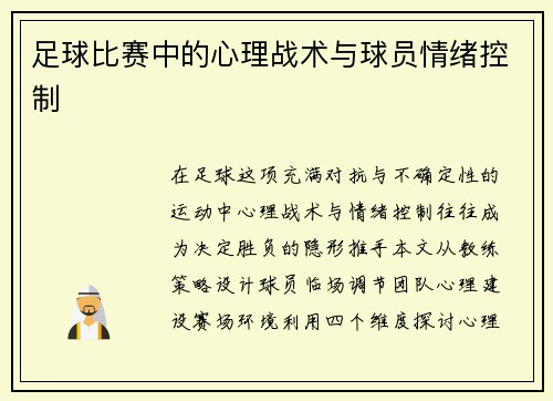 足球比赛中的心理战术与球员情绪控制