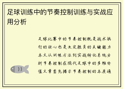 足球训练中的节奏控制训练与实战应用分析