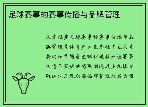 足球赛事的赛事传播与品牌管理
