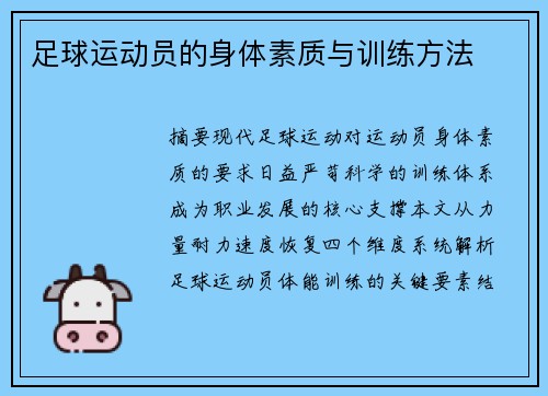 足球运动员的身体素质与训练方法