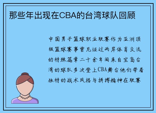 那些年出现在CBA的台湾球队回顾