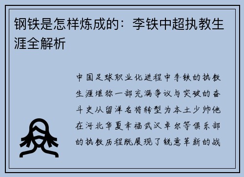 钢铁是怎样炼成的：李铁中超执教生涯全解析