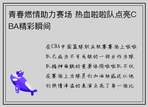 青春燃情助力赛场 热血啦啦队点亮CBA精彩瞬间