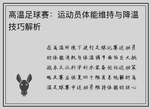 高温足球赛：运动员体能维持与降温技巧解析