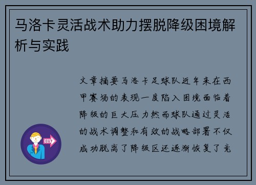 马洛卡灵活战术助力摆脱降级困境解析与实践