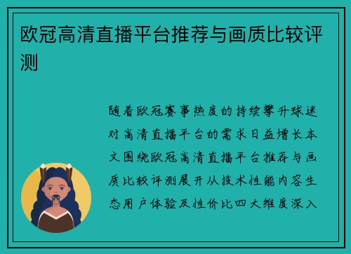 欧冠高清直播平台推荐与画质比较评测