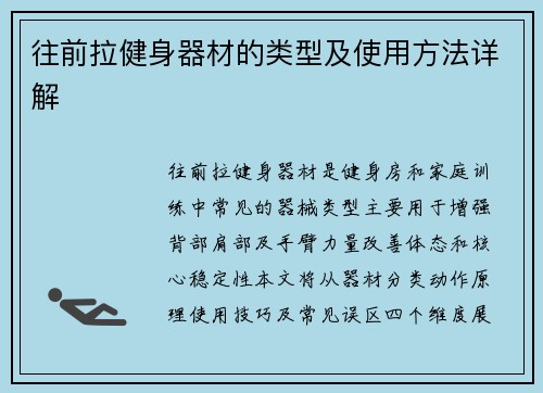 往前拉健身器材的类型及使用方法详解