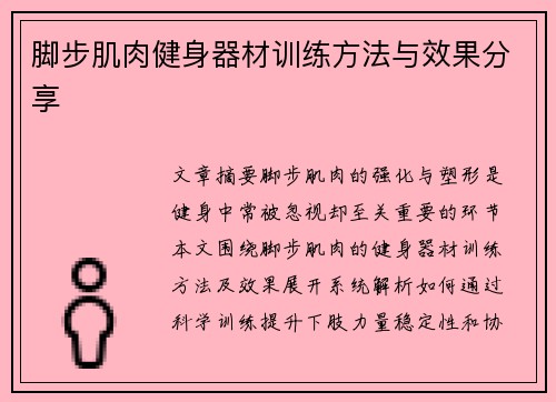 脚步肌肉健身器材训练方法与效果分享