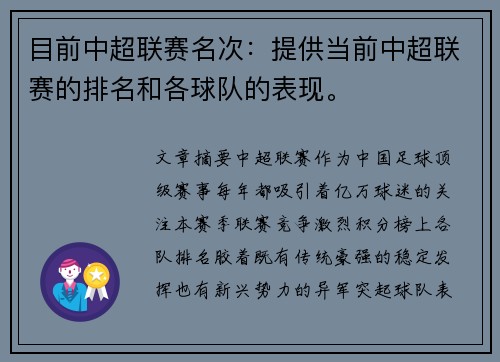 目前中超联赛名次：提供当前中超联赛的排名和各球队的表现。