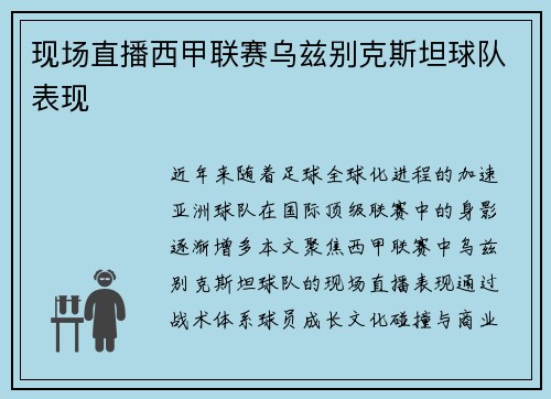 现场直播西甲联赛乌兹别克斯坦球队表现