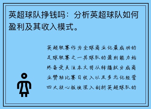 英超球队挣钱吗：分析英超球队如何盈利及其收入模式。
