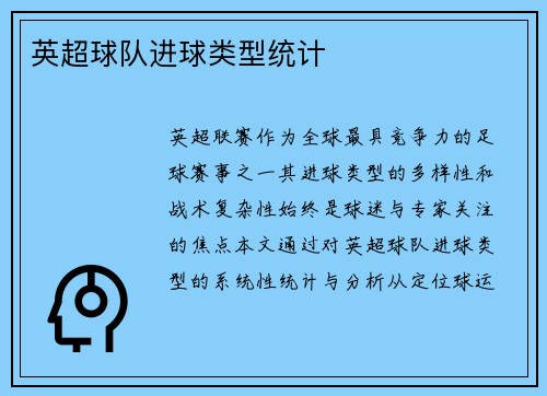英超球队进球类型统计