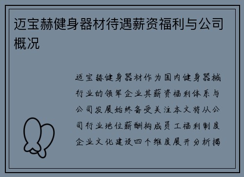 迈宝赫健身器材待遇薪资福利与公司概况