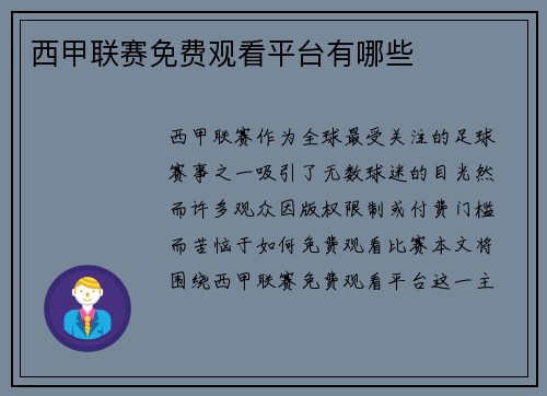 西甲联赛免费观看平台有哪些