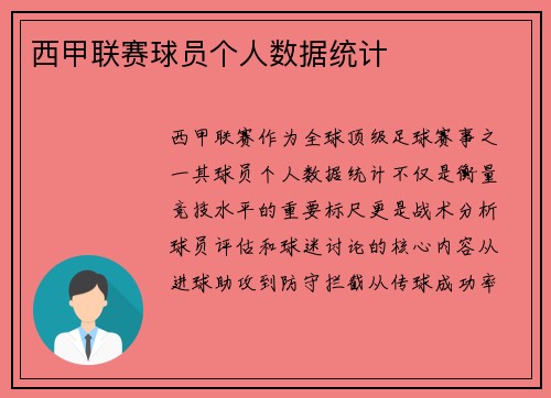 西甲联赛球员个人数据统计