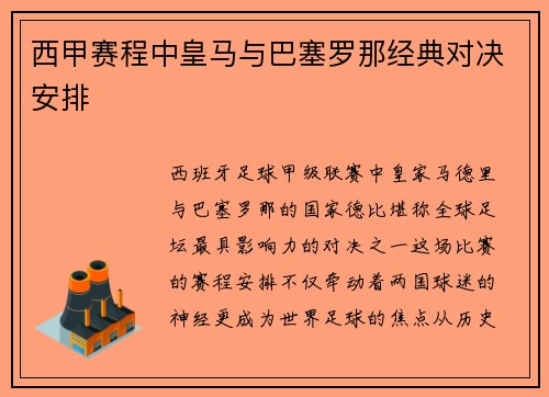 西甲赛程中皇马与巴塞罗那经典对决安排