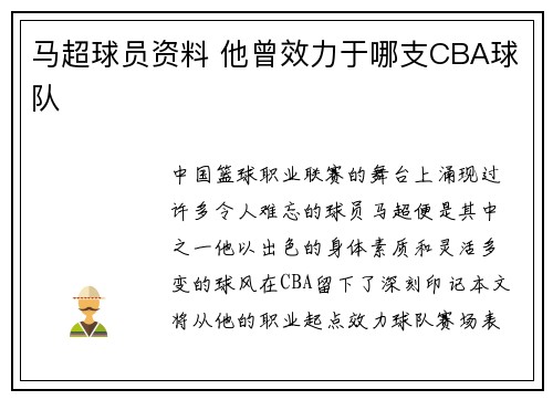 马超球员资料 他曾效力于哪支CBA球队