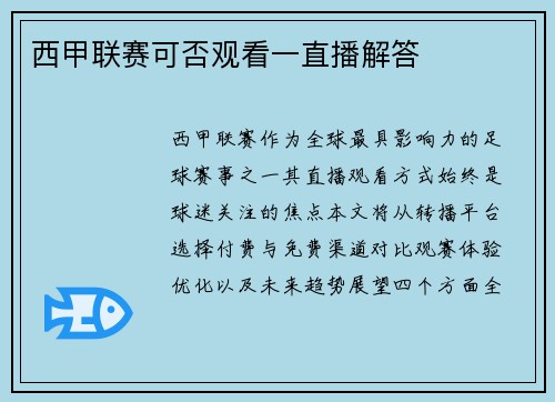 西甲联赛可否观看一直播解答