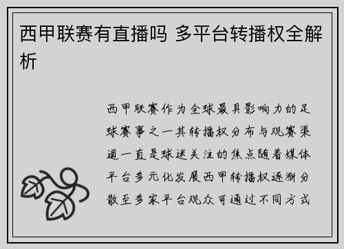 西甲联赛有直播吗 多平台转播权全解析