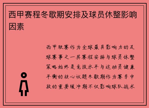 西甲赛程冬歇期安排及球员休整影响因素