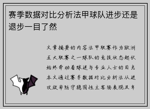 赛季数据对比分析法甲球队进步还是退步一目了然