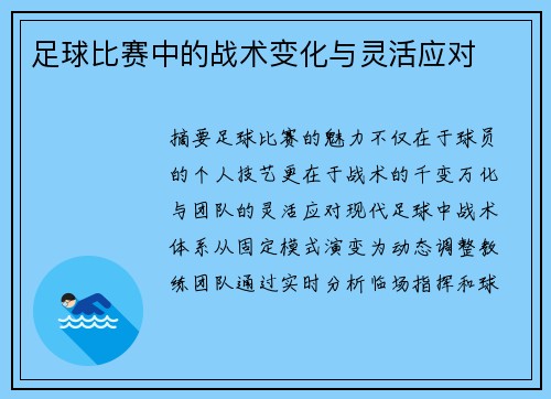 足球比赛中的战术变化与灵活应对