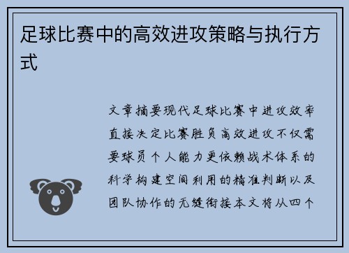 足球比赛中的高效进攻策略与执行方式