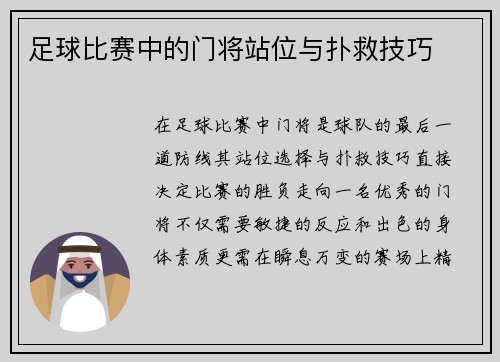 足球比赛中的门将站位与扑救技巧