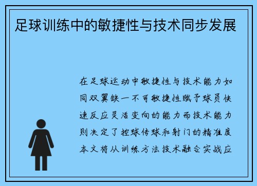 足球训练中的敏捷性与技术同步发展