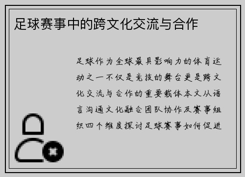 足球赛事中的跨文化交流与合作