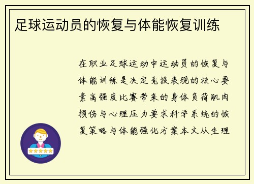足球运动员的恢复与体能恢复训练