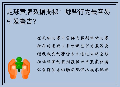 足球黄牌数据揭秘：哪些行为最容易引发警告？