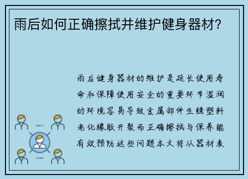 雨后如何正确擦拭并维护健身器材？