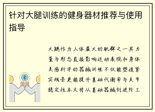 针对大腿训练的健身器材推荐与使用指导