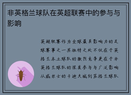 非英格兰球队在英超联赛中的参与与影响