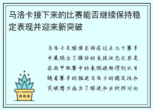 马洛卡接下来的比赛能否继续保持稳定表现并迎来新突破