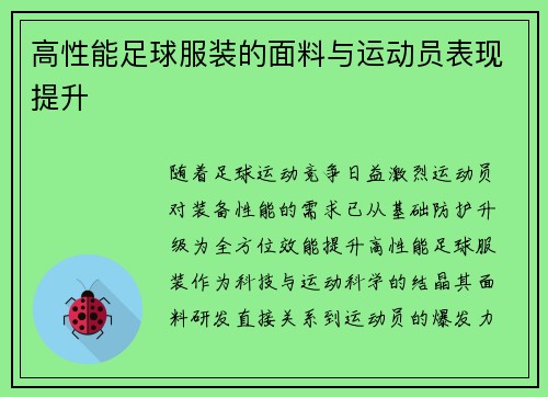 高性能足球服装的面料与运动员表现提升