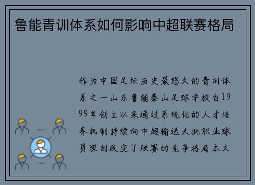 鲁能青训体系如何影响中超联赛格局