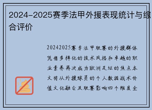 2024-2025赛季法甲外援表现统计与综合评价