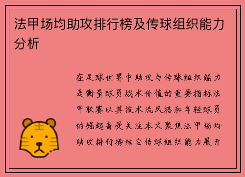 法甲场均助攻排行榜及传球组织能力分析