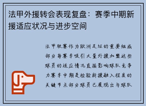 法甲外援转会表现复盘：赛季中期新援适应状况与进步空间