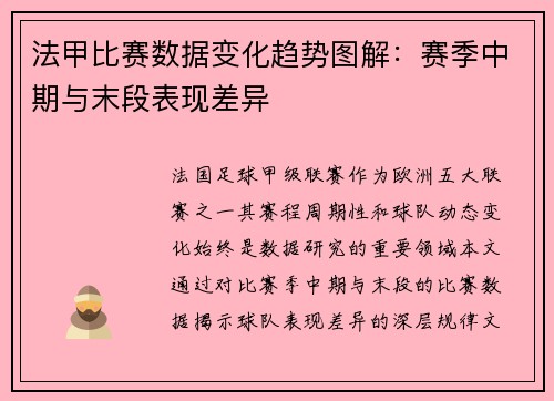 法甲比赛数据变化趋势图解：赛季中期与末段表现差异