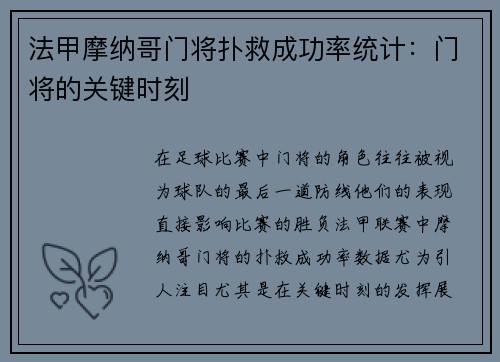 法甲摩纳哥门将扑救成功率统计：门将的关键时刻