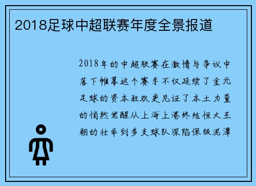 2018足球中超联赛年度全景报道