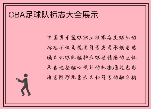 CBA足球队标志大全展示